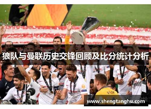 狼队与曼联历史交锋回顾及比分统计分析