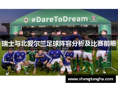 瑞士与北爱尔兰足球阵容分析及比赛前瞻