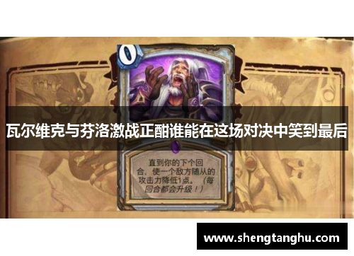 瓦尔维克与芬洛激战正酣谁能在这场对决中笑到最后